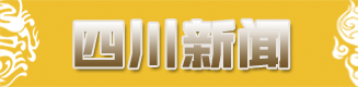 四川新闻